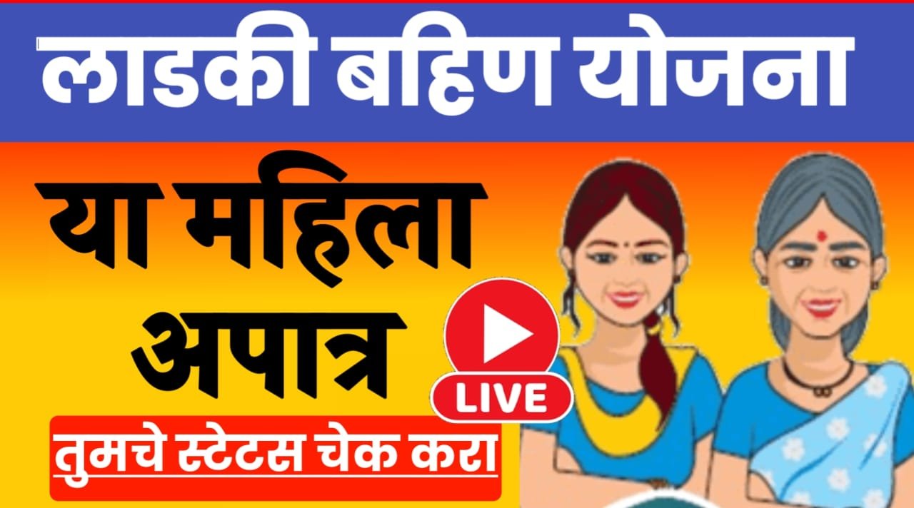 Ladki bahin news