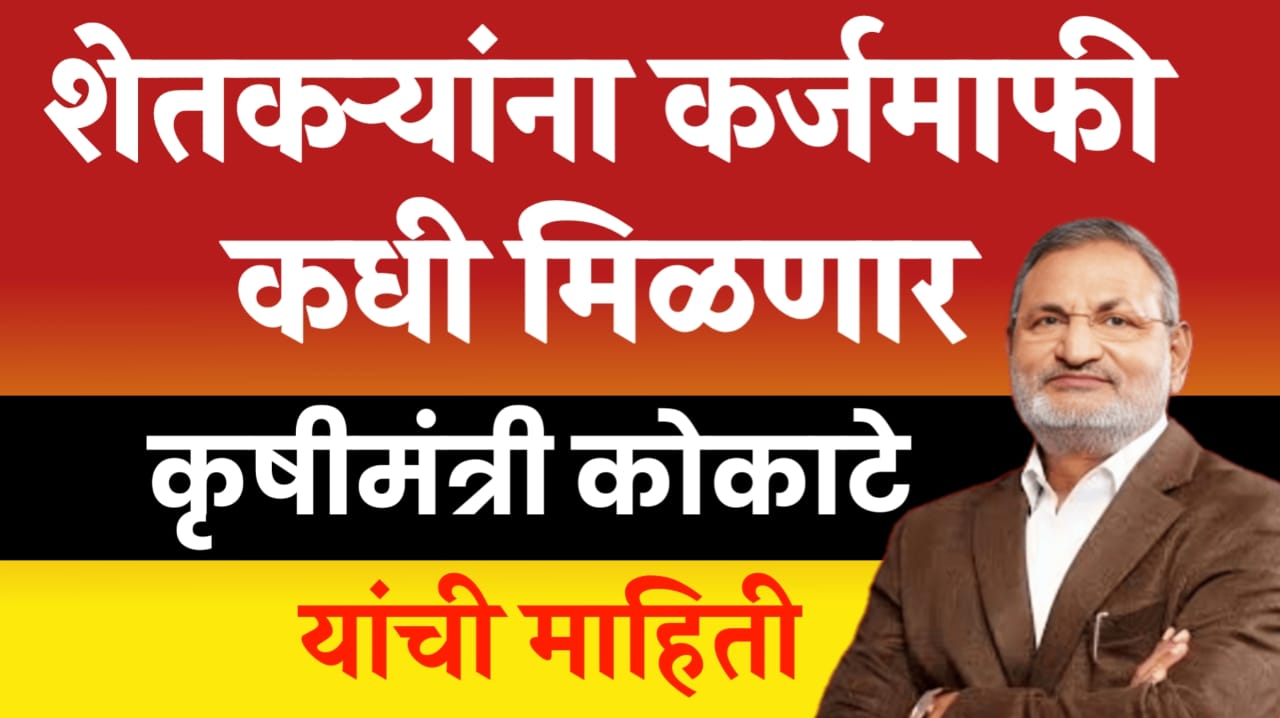 शेतकरी कर्जमाफी