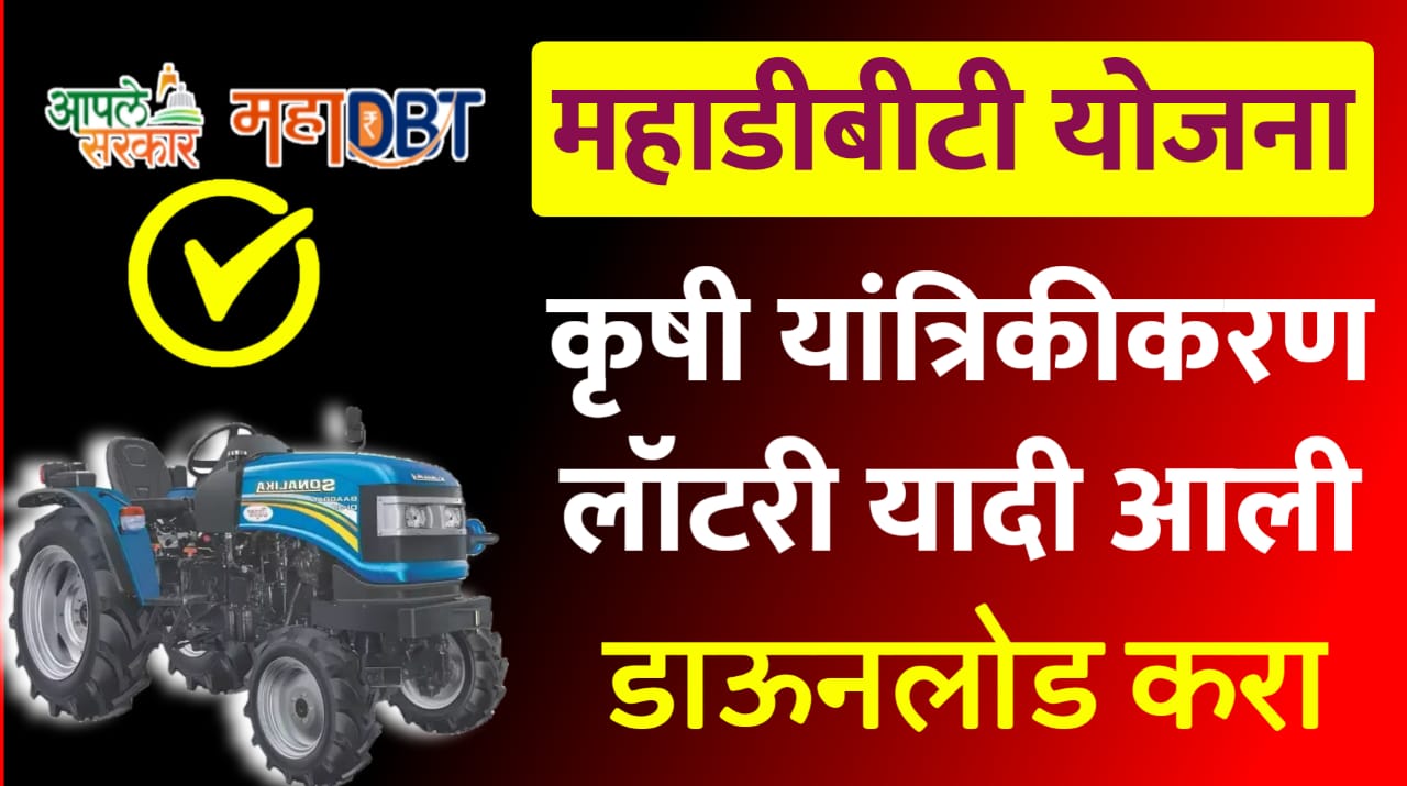 MahaDBT lottery