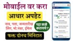Aadhaar update