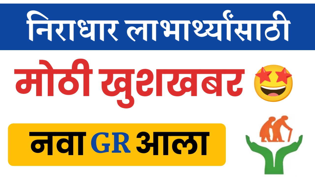 *निराधार योजनेच्या लाभार्थ्यांना मोठी खुशखबर, सविस्तर पहा👇* निराधार योजना