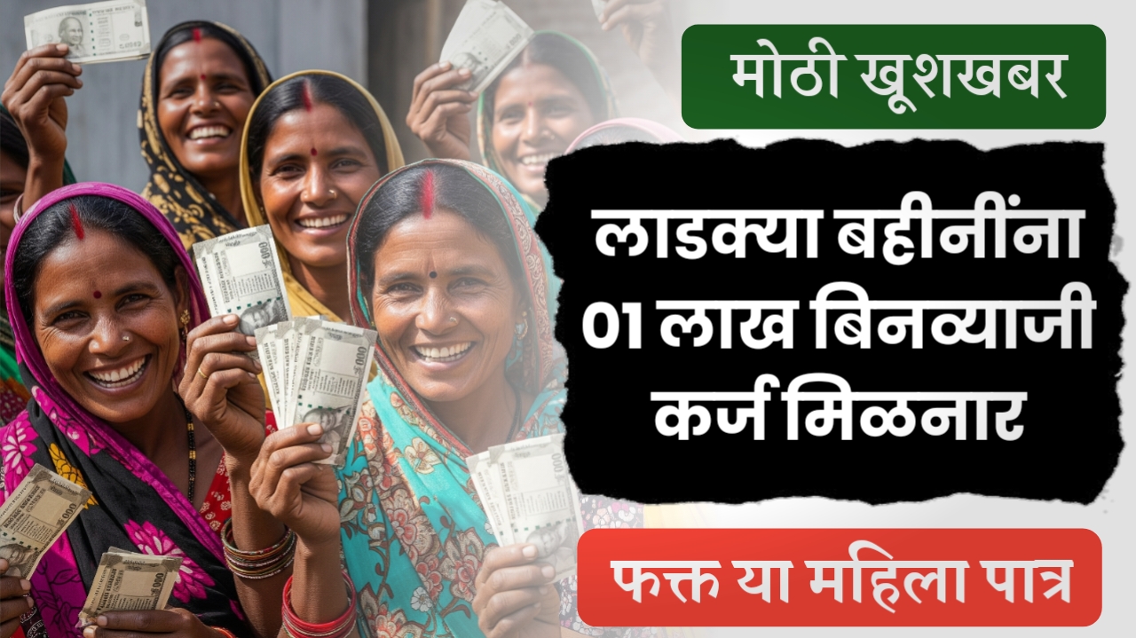 लाडकी बहीण कर्ज योजना