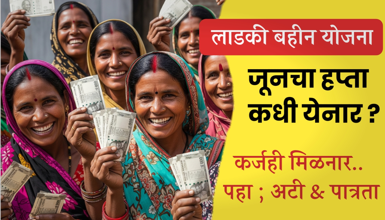 लाडकी बहीण योजना