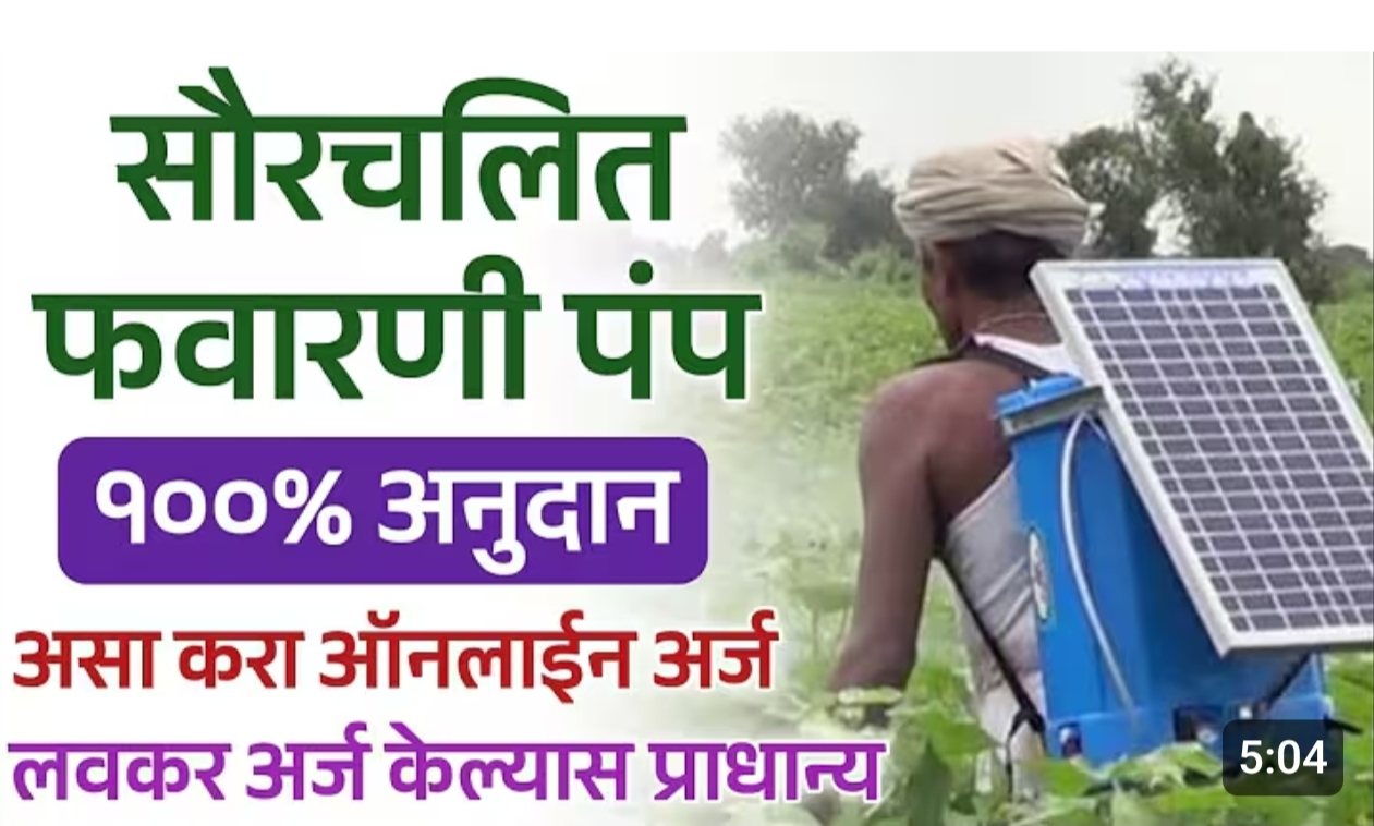 फवारणी पंप अनुदान